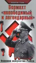 Вермахт «непобедимый и легендарный». Военное искусство Рейха - Валентин Рунов