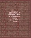 Советская портретная живопись 1930-конца 1950-х годов - Л.С.Зингер