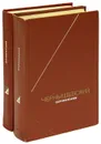 Н. Г. Чернышевский. Сочинения (комплект из 2 книг) - Н. Г. Чернышевский