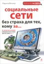 Социальные сети без страха для тех, кому за... - Виннер Марина