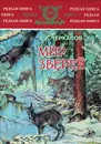 Мир зверей. Записки охотника Восточной Сибири - А. А. Черкасов