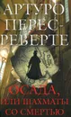 Осада, или Шахматы со смертью - Артуро Перес-Реверте
