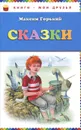 Максим Горький. Сказки - Максим Горький