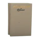 А. Г. Алексин. Избранное в 2 томах (комплект из 2 книг) - А. Г. Алексин