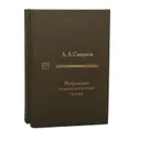А. А. Смирнов. Избранные психологические труды (комплект из 2 книг) - А. А. Смирнов