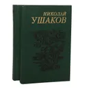 Николай Ушаков. Сочинения 2 томах  (комплект) - Ушаков Николай Николаевич