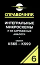 Интегральные микросхемы и их зарубежные аналоги. Серии К565-К599. Каталог-справочник. Том 6 - А. В. Нефедов