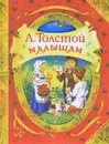 Л. Толстой. Малышам - Л. Толстой