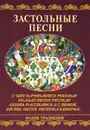 Застольные песни - Г. В. Иванов