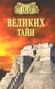 100 великих тайн - А. Ю. Низовский, Н. Н. Непомнящий