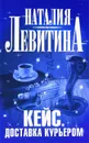 Кейс. Доставка курьером - Наталия Левитина
