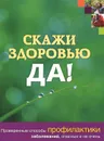 Скажи здоровью ДА! - Дебра Гордон, Тимоти Говер, Сари Хэрар, Эллис Келли