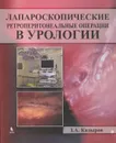 Лапароскопические ретроперитонеальные операции в урологии - З. А. Кадыров