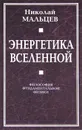Энергетика Вселенной. Философия фундаментальной физики - Мальцев Николай Никифорович