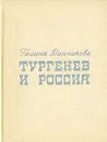 Тургенев и Россия - Винникова Галина Эрнестовна, Тургенев Иван Сергеевич