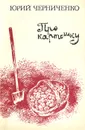Про картошку. Очерки - Юрий Черниченко