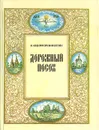 Дорожный посох - В. Никифоров-Волгин