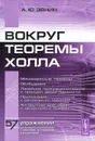 Вокруг теоремы Холла - А. Ю. Эвнин