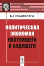 Политическая экономия настоящего и будущего - Б. Гильдебранд