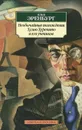 Необычайные похождения Хулио Хуренито и его учеников - Илья Эренбург