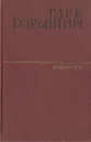 Глеб Горышин. Избранное - Горышин Глеб Александрович
