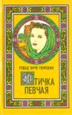 Птичка певчая - Решад Нури Гюнтекин