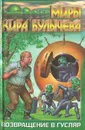 Возвращение в Гусляр - Кир Булычев