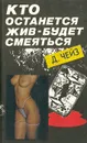 Кто останется жив - будет смеяться - Д. Чейз