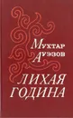 Лихая година - Мухтар Ауэзов