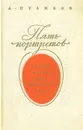 Пять портретов - А. Пузиков