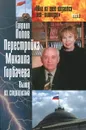 Перестройка Михаила Горбачева. Выход из социализма - Гавриил Попов