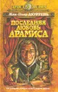 Последняя любовь Арамиса - Жан-Пьер Дюфрень