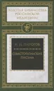 Севастопольские письма - Н. И. Пирогов