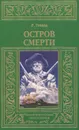 Остров смерти - Р. Говард