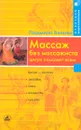 Массаж без массажиста. Цигун поможет всем - Белова Людмила Борисовна