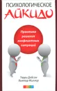 Психологическое айкидо в повседневной жизни. Практика решения конфликтных ситуаций - Терри Добсон, Виктор Миллер