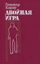 Двойная игра - Латышев Лев Константинович, Карау Гюнтер