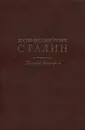 Иосиф Виссарионович Сталин. Краткая биография - Иосиф Виссарионович Сталин