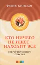 Кто ничего не ищет - находит все. Секрет истинного счастья - Кинслоу Фрэнк