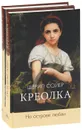 Креолка (комплект из 2 книг) - Шерил Сойер