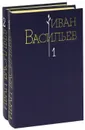 Иван Васильев. Избранные произведения (комплект из 2 книг) - Иван Васильев