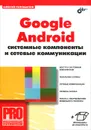 Google Android. Системные компоненты и сетевые коммуникации - Алексей Голощапов