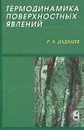 Термодинамика поверхностных явлений - Р. Х. Дадашев