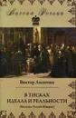 В тисках идеала и реальности - Виктор Аксючиц