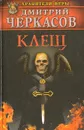 Клещ - Дмитрий Черкасов
