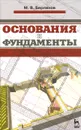 Основания и фундаменты - М. В. Берлинов