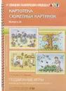 Картотека сюжетных картинок. Выпуск 14. Подвижные игры - Т. А. Гусева, Т. О. Иванова