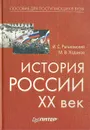 История России. XX век. Пособие для поступающих в вузы - Ратьковский Илья Сергеевич, Ходяков Михаил Викторович
