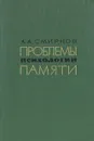 Проблемы психологии памяти - А. А. Смирнов