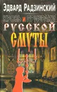 Кровь и призраки русской смуты - Эдвард Радзинский